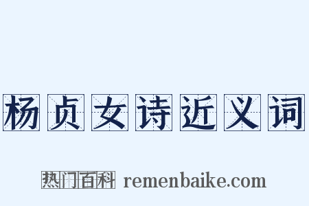 杨贞女诗近义词是什么意思的图片